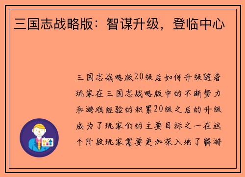 三国志战略版：智谋升级，登临中心