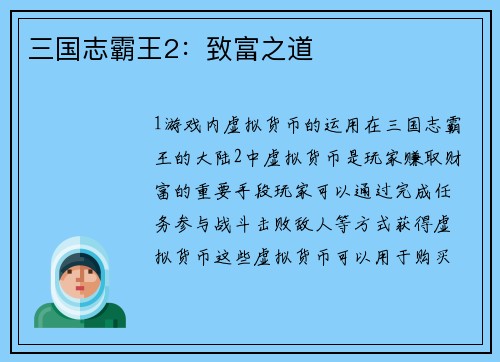 三国志霸王2：致富之道