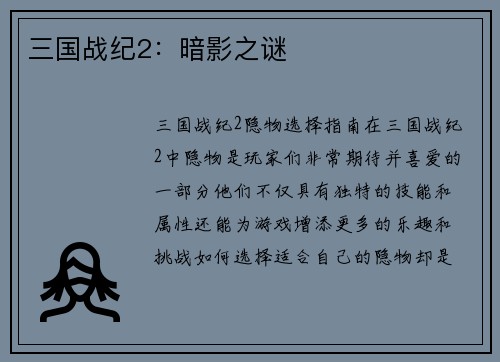 三国战纪2：暗影之谜