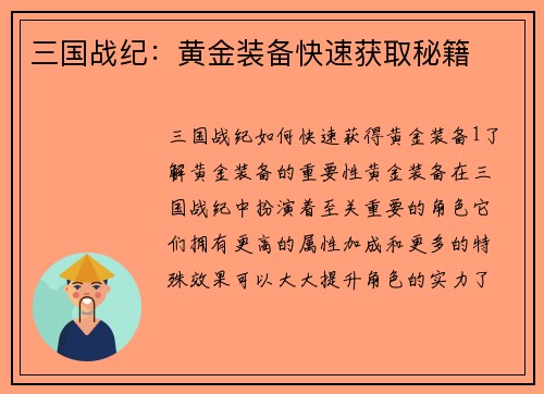 三国战纪：黄金装备快速获取秘籍