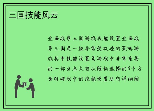 三国技能风云