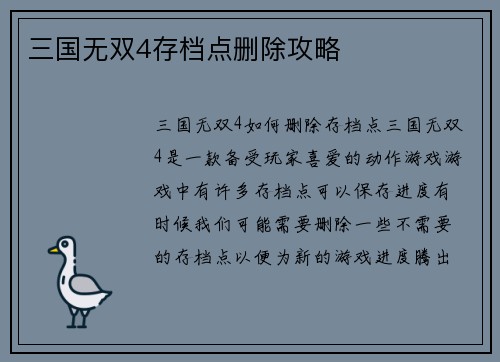 三国无双4存档点删除攻略