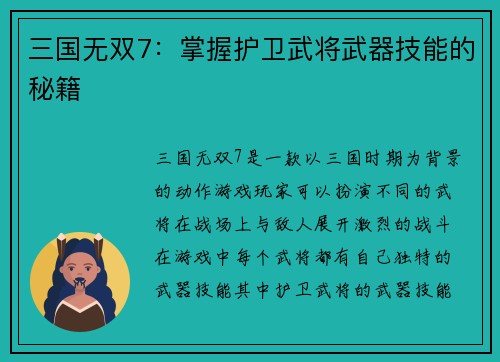 三国无双7：掌握护卫武将武器技能的秘籍